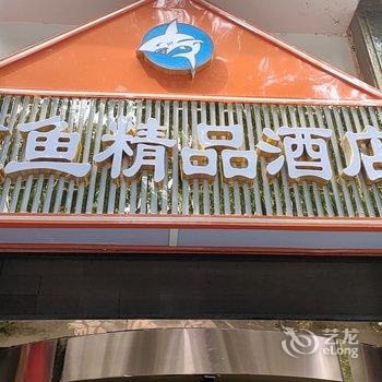 鲨鱼精品酒店(麻阳汽车站)酒店提供图片