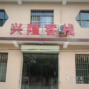 兴隆客栈酒店提供图片
