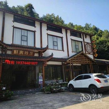 张家界红兴雅居民宿酒店提供图片