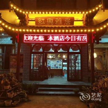 张家界红兴雅居民宿酒店提供图片