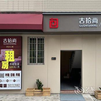 古拾尚·西余公寓(广州大学城店)酒店提供图片