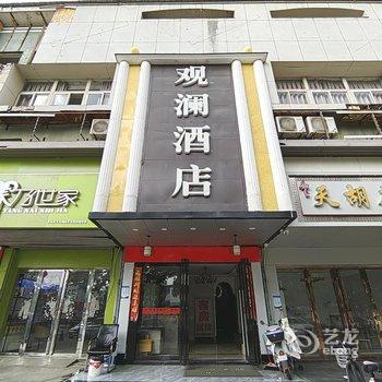 武汉观澜商务酒店酒店提供图片