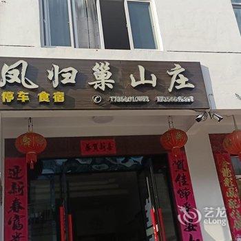 石台凤归巢山庄酒店提供图片