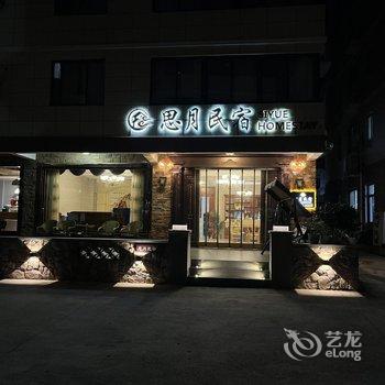 思月民宿(千岛湖风景区店)酒店提供图片