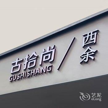 古拾尚·西余公寓(广州大学城店)酒店提供图片