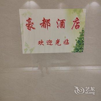 贵阳豪都民宿酒店提供图片