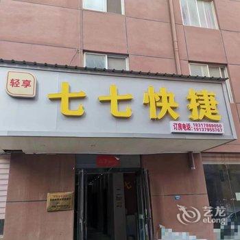 开封七七快捷酒店(新河南大学清明上河园店)酒店提供图片