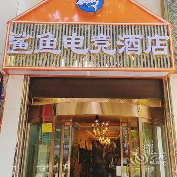 鲨鱼精品酒店(麻阳汽车站)酒店提供图片