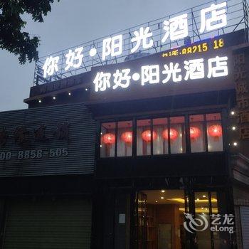 你好·阳光酒店(南昌高新大道地铁站店)酒店提供图片