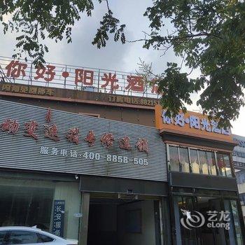 你好·阳光酒店(南昌高新大道地铁站店)酒店提供图片