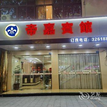 帝嘉宾馆(汕尾信利广场店)酒店提供图片