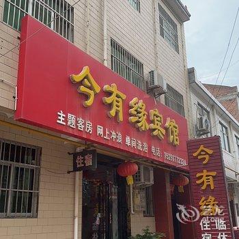 岐山今有缘宾馆酒店提供图片