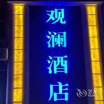 武汉观澜商务酒店酒店提供图片