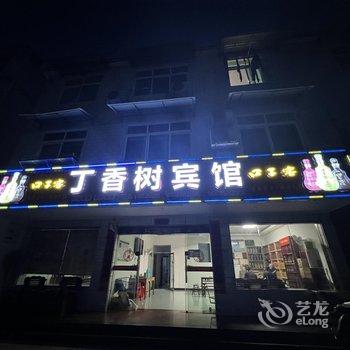 丁香树宾馆酒店提供图片