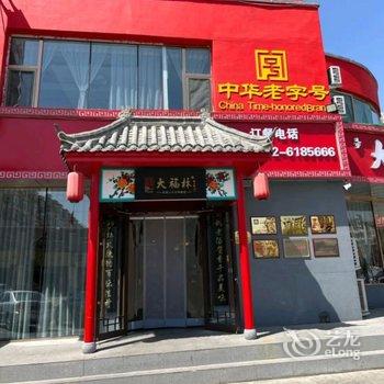 格林意家酒店(包头团结大街店)酒店提供图片