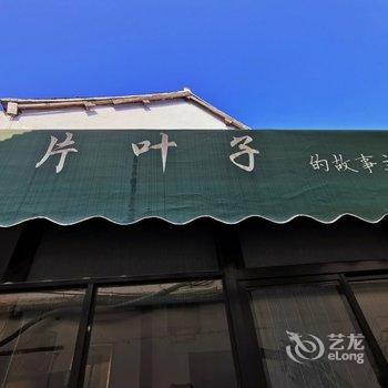 上海一片叶子主题民宿酒店提供图片