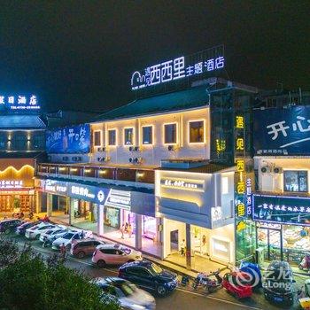 湘阴遇见西西里主题酒店酒店提供图片