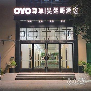 清远尊享昊廷哥酒店(清城站店)酒店提供图片