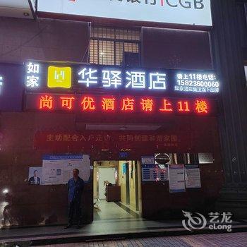 尚可优酒店酒店提供图片