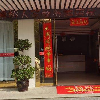 上犹希桥人家商务酒店酒店提供图片