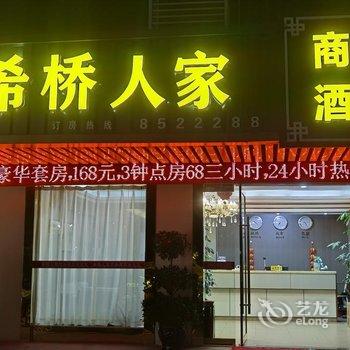 上犹希桥人家商务酒店酒店提供图片