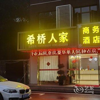 上犹希桥人家商务酒店酒店提供图片