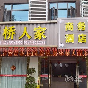 上犹希桥人家商务酒店酒店提供图片