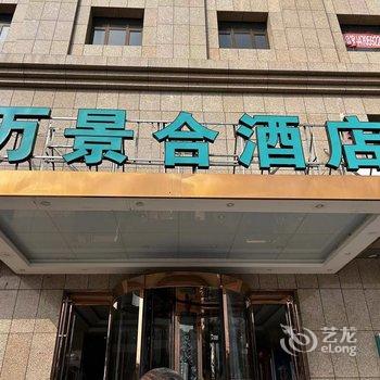万景合酒店(土默特左旗店)酒店提供图片