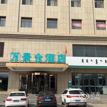 万景合酒店(土默特左旗店)酒店提供图片