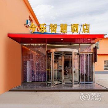 呼和浩特今乐智慧酒店(阿尔泰工业大学店)酒店提供图片