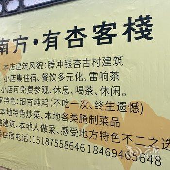 腾冲南方·有杏客栈(银杏村店)酒店提供图片