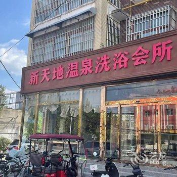 封丘新天地温泉洗浴会所酒店提供图片