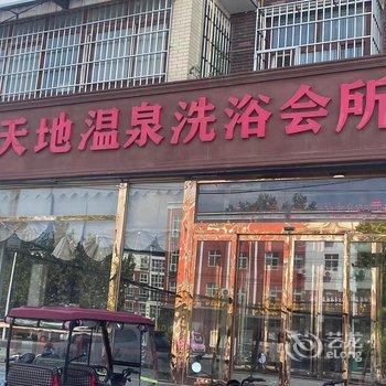 封丘新天地温泉洗浴会所酒店提供图片