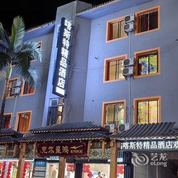 荔波喀斯特精品酒店酒店提供图片