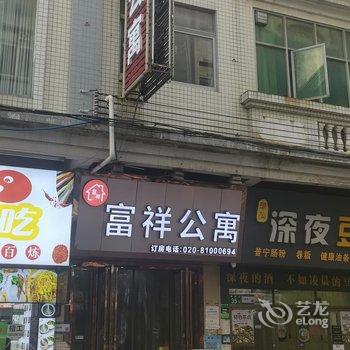 富祥公寓(增南路店)酒店提供图片