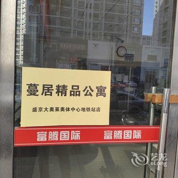 沈阳蔓居精品公寓(盛京大奥莱奥体中心地铁站店)酒店提供图片