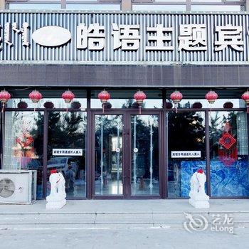 赤峰皓语主题宾馆(松山万达店)酒店提供图片