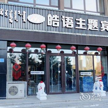 赤峰皓语主题宾馆(松山万达店)酒店提供图片