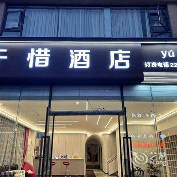 昭通于惜酒店(省耕山水店)酒店提供图片