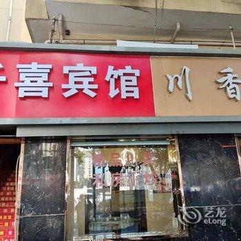 西安千喜宾馆酒店提供图片