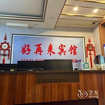 凌海好再来商务宾馆酒店提供图片