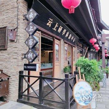 丹寨云上客栈酒店提供图片