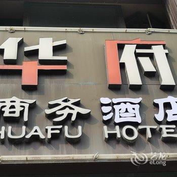 华府商务酒店(尧化门地铁站店)酒店提供图片