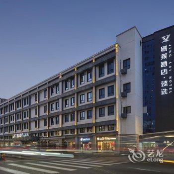 景莱酒店·臻选(上海徐家汇交通大学店)酒店提供图片