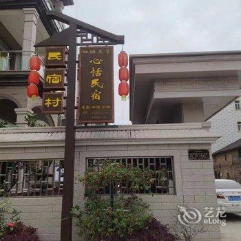 横店心恬民宿酒店提供图片