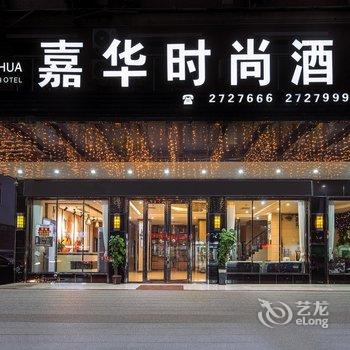 嘉华时尚酒店(北流汽车南站店)酒店提供图片