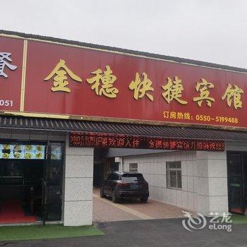 全椒金穗快捷宾馆酒店提供图片