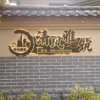 石林清风雅筑客栈酒店提供图片