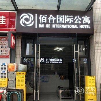 佰合国际公寓(广州香雪地铁站萝岗奥园广场店)酒店提供图片