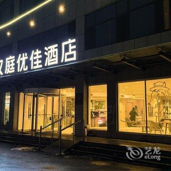 汉庭优佳酒店(济南遥墙国际机场店)酒店提供图片